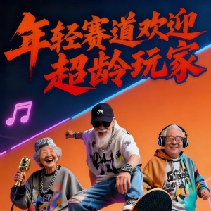 越来越多退休老人，踏入年轻文化赛道