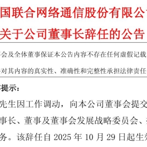 陈忠岳辞任中国联通董事长！已任中国移动董事长