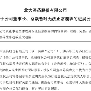 北大医药突然公告：董事长被刑事拘留！发生了什么？