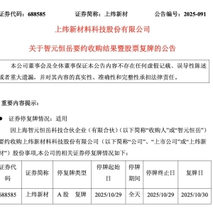 智元入主，有了新进展！上纬新材，复牌！
