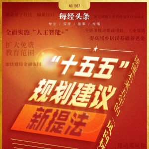 “十五五”规划建议的18个新提法，释放了哪些重要信号？