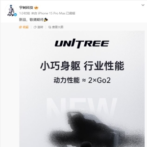 宇树科技宣布：将发布新品！公司此前完成更名
