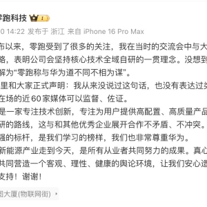 与华为道不同不相为谋？零跑汽车高管回应：从来没说过！非常尊重华为 ...