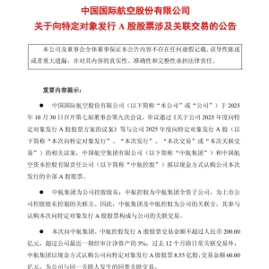 中国国航，拟定增募资不超200亿元！前三季度净利润18.70亿元，同比增长37.31% ...