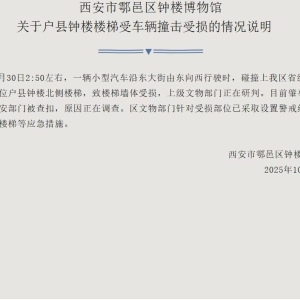 官方通报“西安户县钟楼被撞”：楼梯墙体受损，肇事车辆已被查扣 ...