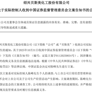 300796，实控人被立案！