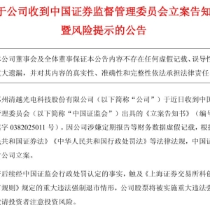 突发！这家A股公司被证监会立案，涉嫌财务造假