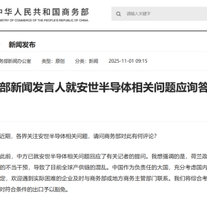 事关安世半导体，商务部：将综合考虑企业实际情况，对符合条件的出口予以豁免 ...