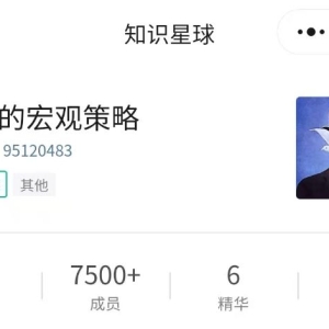 8天入账675万元，著名经济学家洪灏也进军知识付费了