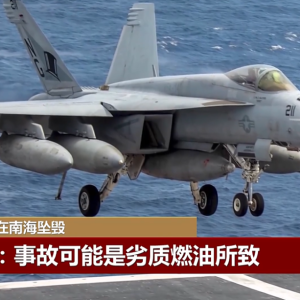美军机连续坠入南海，最新调查曝光