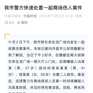 许昌胖东来发生伤人案，警方：一对夫妻受伤，嫌犯冯某某（男，37岁）已被抓获 ...