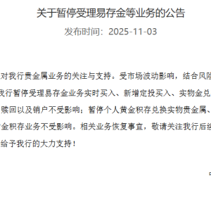 黄金大消息！建设银行、工商银行公告：暂停受理