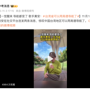 “一觉醒来，导航都变了”，歌手黄安：台湾可以用高德导航了，每条街都清清楚楚 ...