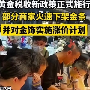 黄金按下暂停键，税收新规发布后，商家火速下架金条，网友很心寒 ...
