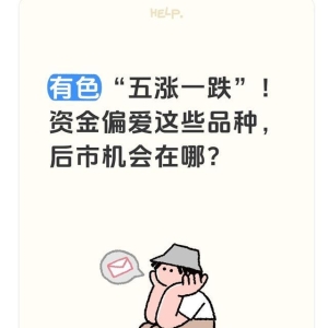 有色“五涨一跌”！资金偏爱这些品种，后市机会在哪