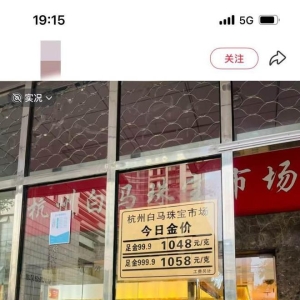 1克暴涨120元！杭州黄金商户一天涨价三次，黄金变天了？