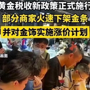 黄金征税48小时，商家火速下架金条，不想消费者买实体黄金？ ...