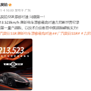 广汽昊铂SSR漂移时速213.523km/h，刷新电车漂移最高时速吉尼斯世界纪录！以技术自信彰 ...