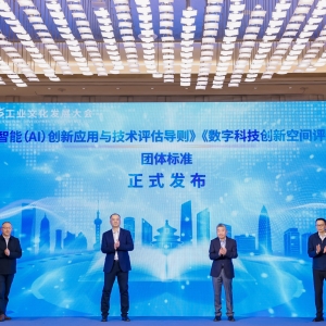 两项AI与数字科技团体标准上海发布 引领技术赋能产业规范化发展 ...