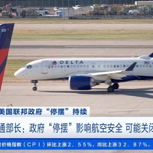美国联邦政府“停摆”追平历史纪录！交通部长警告：如果不安全，就关闭美国领空 ...