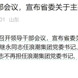 最新！浪潮集团换帅，旗下三家公司市值合计超千亿元