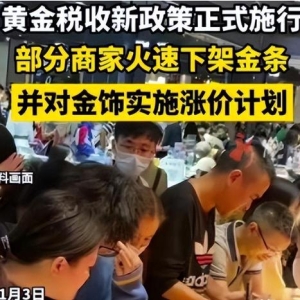 黄金开始征税！金价彻底爆了，政策生效，部分商家火速下架金条 ...