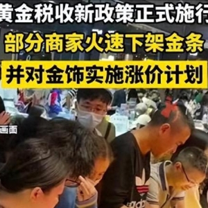 黄金征税48小时，商家火速下架金条，不想消费者买实体黄金? ...
