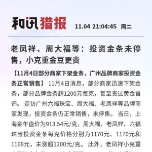 老凤祥、周大福等：投资金条未停售，小克重金豆更贵