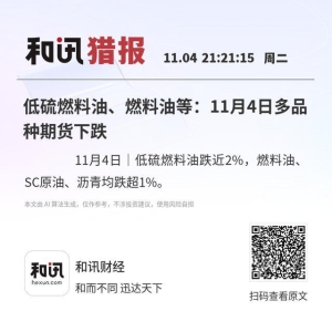 低硫燃料油、燃料油等：11月4日多品种期货下跌