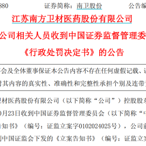 涉嫌内幕交易！603880，董事长及财务总监被罚没4870万元