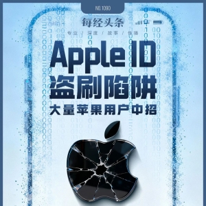 大量苹果用户中招！手机秒变别人的“提款机”，一场以“电商伪装”精心设计的骗局 ...