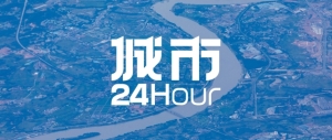 城市24小时 | “硬牌”在手，这个沿海省份抢跑“关键赛道”