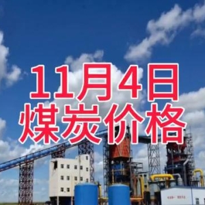 11月4日煤炭价格变动，影响你了吗？