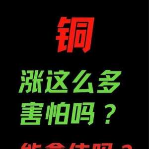 铜价一飞冲天，三大核心力量正在重塑整个产业格局