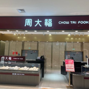 老庙、周生生、老凤祥等金价，集体跌破1260元